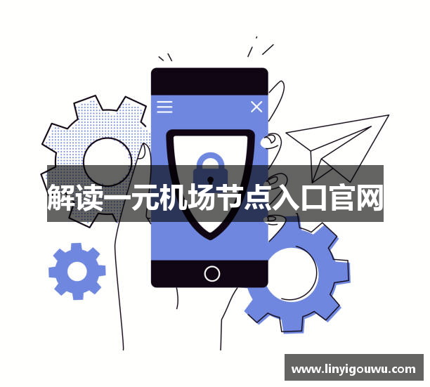 解读一元机场节点入口官网